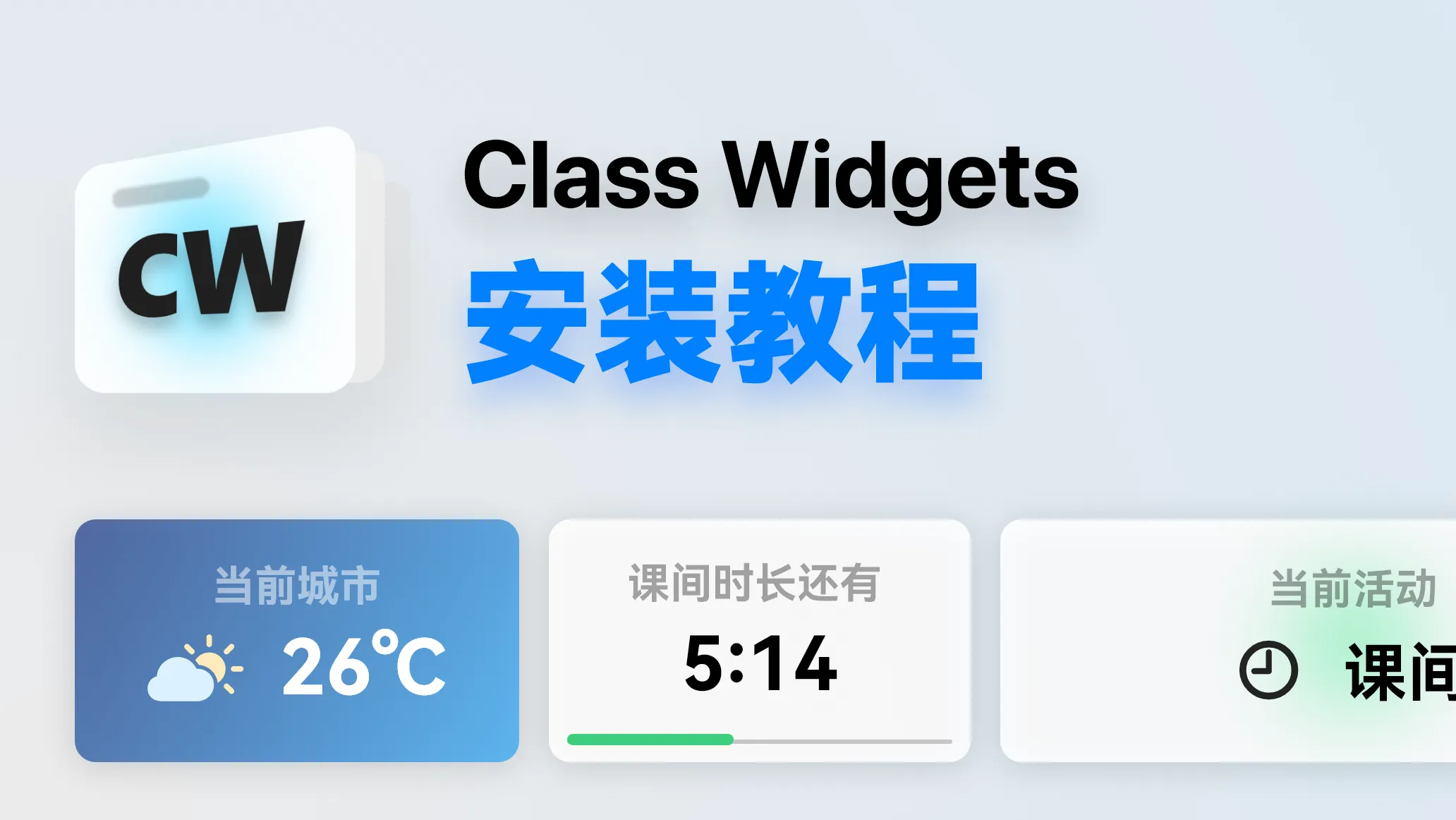 安装